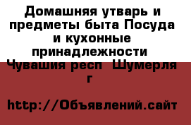 Домашняя утварь и предметы быта Посуда и кухонные принадлежности. Чувашия респ.,Шумерля г.